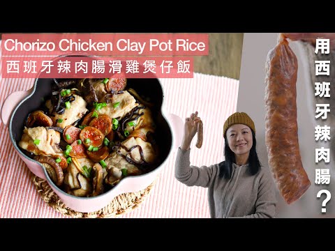 【臘腸滑雞煲仔飯】 西班牙辣肉腸代替臘腸‼️醃雞要加 XX ？！Chorizo Chicken Clay Pot Rice   （ENG SUB) 創意Fusion 料理 ｜冬天必吃香港美食