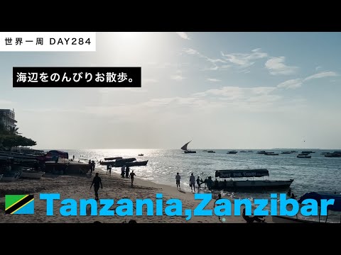 🇹🇿タンザニア・ザンジバル島観光。海辺で暮らす人と猫を眺める【世界一周】Day284