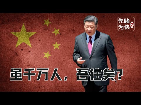 习大大在乎历史评价吗？ 「共产党台湾政策-抢先看Pt.2」