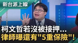 柯案若開接押庭..有望公開?! 阿北恐當庭喊: 爸爸被國民黨關! 律師曝有雙重保險: 若接押未押柯 還可另案發動聲押｜李正皓 主持｜【新台派上線 完整版】20241225｜三立新聞台