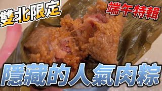 【美食瘋】端午節特輯！吃膩了劉家、王記等老牌肉粽店嗎？今天要推薦雙北地區5家隱藏人氣肉粽店！