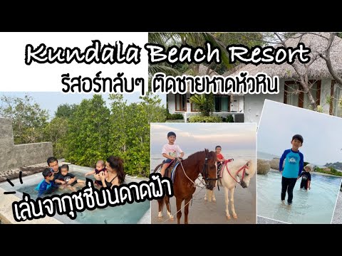 VLOG 10 - กุณดาลา บีช รีสอร์ท หัวหิน รีสอร์ทลับๆติดชายหาดหัวหิน | familytchannel |