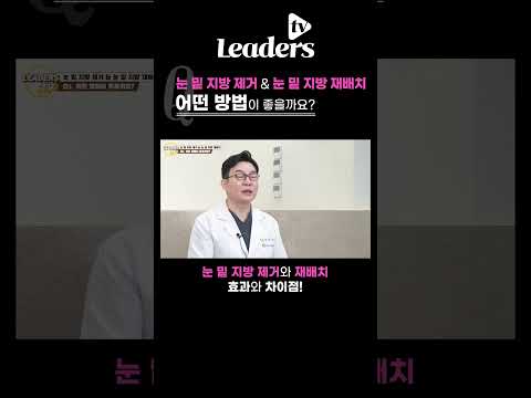 Q. 눈 밑 지방 제거 & 눈 밑 지방 재배치 어떤 방법이 좋을까요?