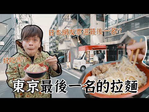 【挑戰東京最後一名的拉麵】日本網友票選：第1萬271名！味道有這麼慘嗎？【蔡阿嘎Life】