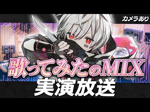 【カメラ枠】歌ってみたのMIX講座放送【まふまふの生放送#56】