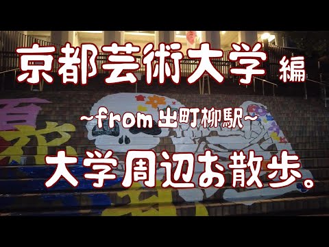 京都芸術大学　編　大学周辺お散歩。