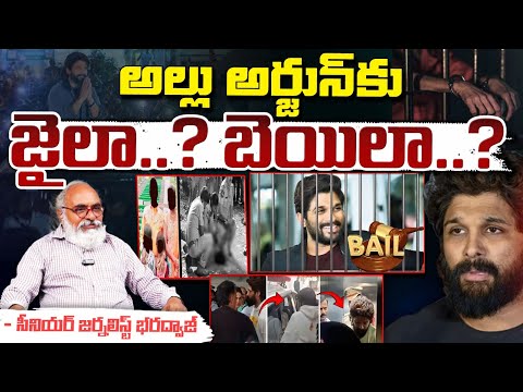 అల్లు అర్జున్‎కు జైలా..? బెయిలా..? || Allu Arjun Regular Bail News || Bharadwaja Talks