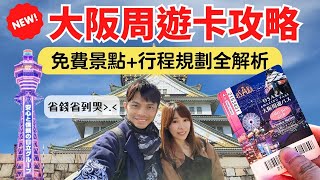 最完整【大阪周遊卡攻略】省錢省到你掉淚！2天免費暢遊大阪城/通天閣/阿倍野/天保山，實際省下XXXX元