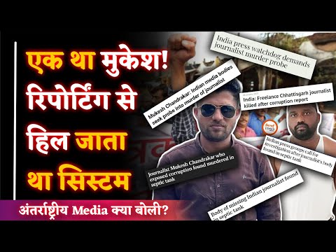 Bastar के पत्रकार Mukesh Chandrakar की कहानी | Reporting Fire थी | Int. Media क्या बोली? | Labhesh