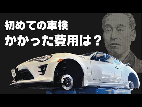 【TOYOTA86】車検が終わったので費用についてお話しします