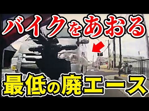 【ドラレコ】ハイエースがバイクに急接近して煽りまくる衝撃の瞬間【交通安全推進、危機予知トレーニング】【スカッと】