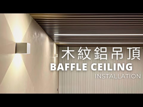 木紋鋁吊頂｜老屋天花板改造｜Metal Baffle Ceiling Installation