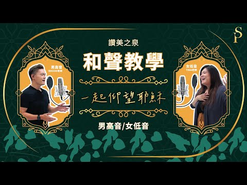 【和聲教室】一起仰望耶穌 Jesus, We Look To You 和聲分部教學：男高音/女低音｜讚美之泉