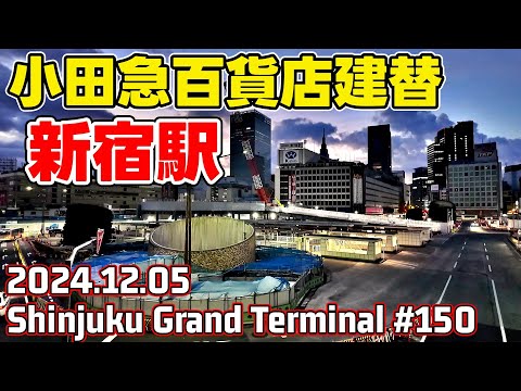 150 小田急百貨店解体 東京・新宿グランドターミナル再開発 SHINJUKU Grand Terminal Tokyo Japan skyscrapers 20241205