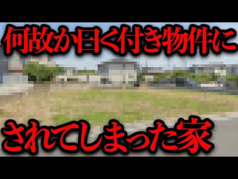 何故か心霊スポットにされてしまった「とある家」を調査【都市伝説】