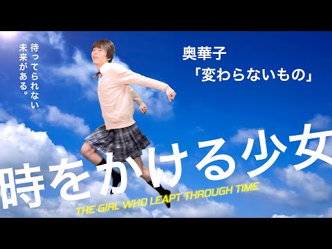 奥華子「変わらないもの」歌ってみた【映画『時をかける少女』挿入歌】