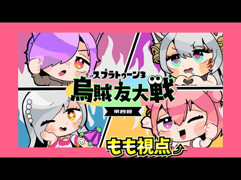 【スプラ3】第四回#烏賊友大戦 ！本戦トーナメント頑張るよ♪【Vtuber：姫月もも】