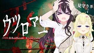 【ウツロマユ - Hollow Cocoon -】約束のホラゲーコラボ【ホロライブ / AZKi / 角巻わため】