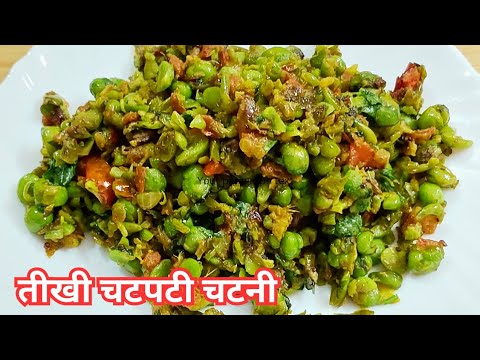 | हरे मटर की तीखी चटपटी स्वादिष्ट चटनी/सब्जी बनाये सिर्फ 5 मिनिट में | Mutter Recipe