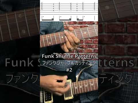 Funk Shuffle Patterns・ファンクシャッフルカッティング　 #guitar　#funkguitar