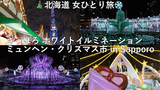 【札幌女ひとり旅】さっぽろ ホワイトイルミネーションとミュンヘン・クリスマス市 in Sapporoに行ってきた🎅🎄 #ひとり旅 #北海道 #札幌