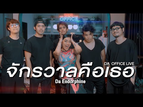 Da Endorphine - จักรวาลคือเธอ (Da Office Live)