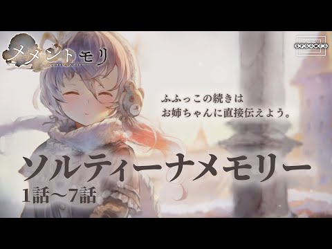 【メメントモリ】ソルティーナのメモリーを一挙公開！1話〜7話 [048]【iOS/Android/PC】