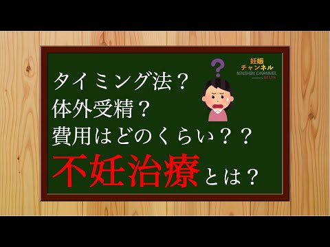 【妊活】私もよくわからなかった😭不妊治療の基礎とは✨