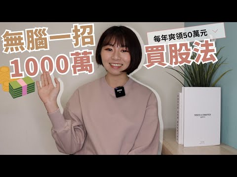 每年爽領50萬元！1000萬現金「股票怎麼買？」　無腦1招超簡單｜懶錢包LazyWallet