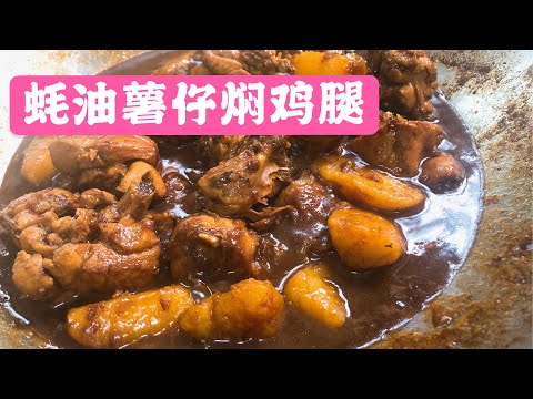 【蚝油马铃薯焖鸡腿】家常菜｜防疫在家煮什么｜Stay at home ｜马铃薯鸡