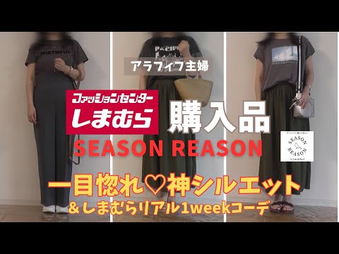 【しまむら購入品】【50代ファッション】SEASON REASON、一目惚れの神シルエットアイテム、高機能で大人かわいい／１週間リアルしまむらコーデ／#しまむらコーデ #しまむら#50代ファッション