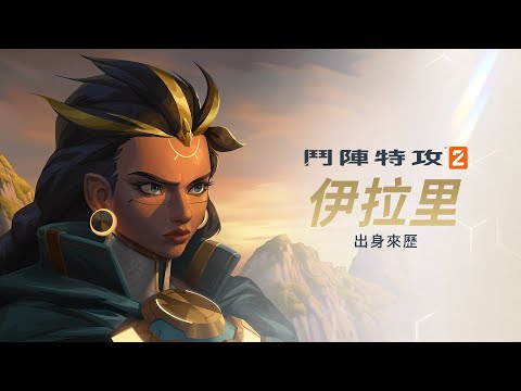 出身來歷：伊拉里 |《鬥陣特攻2》