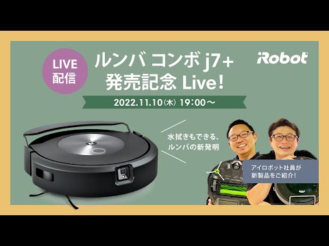 【水拭きもできる、ルンバの新発明。】新製品 ルンバ コンボ j7+ 発売記念ライブ！  ～アイロボット社員が新製品をご紹介～