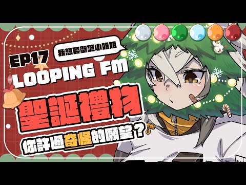 【Looping FM】EP17：曾經的我希望可以遇到聖誕老人？現在的我只想要遇到聖誕裝小姐姐！ | 波‧路譜 Pool Loop