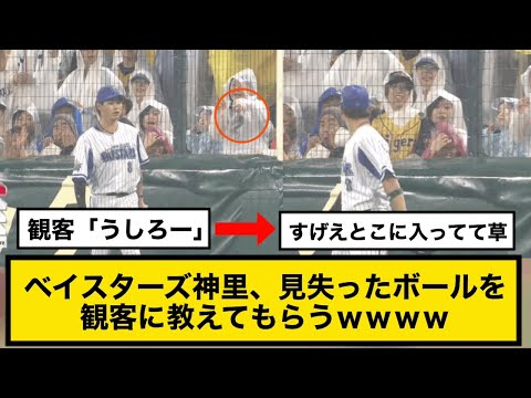 横浜DeNAベイスターズ神里、見失ったボールを観客に教えてもらうｗｗｗｗ【2019オールスター】