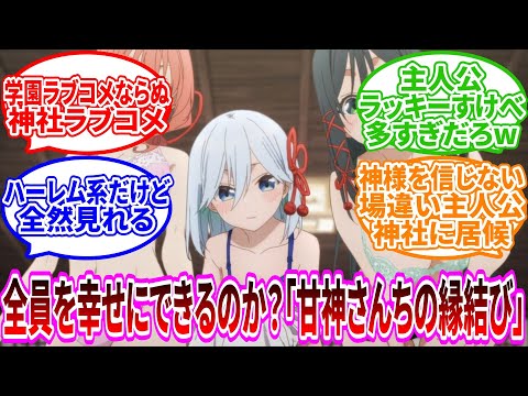 【甘神さんちの縁結び】今期ラブコメ最強候補？巫女三姉妹と紡ぐ神秘的な物語がヤバすぎた【2024年秋アニメ】