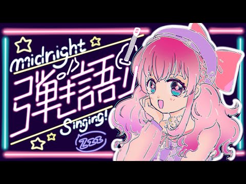 【弾き語り】歌うよ、寝落ちしていいよ【Vtuber】