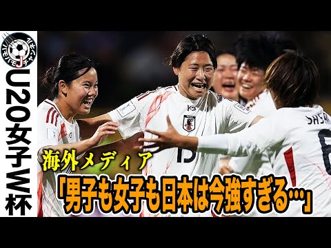 【日本強すぎ】グループステージを３連勝で突破したヤングなでしこに韓国メディアが大嫉妬。圧倒的な攻撃力に各国メディアも反応！【U20女子W杯】