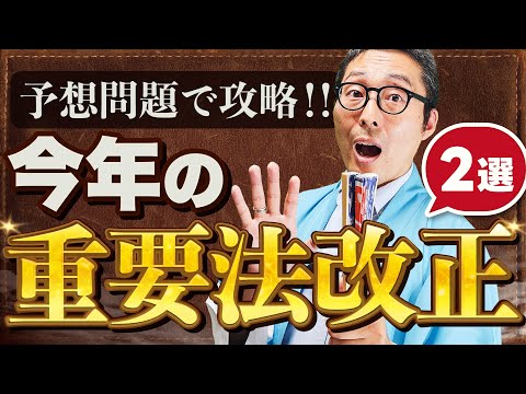 再UP【2024宅建】狙われやすい！？今年の重要法改正に関する知識を予想問題を使って徹底解説！【盛土規制法】【相続登記の義務化】