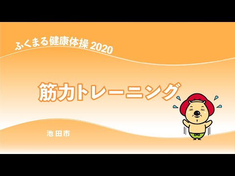 ふくまる健康体操2020（筋力トレーニング）