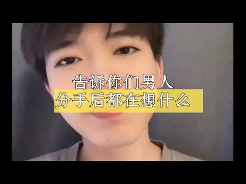 告诉你们男人分手后都在想什么，怎么挽回？