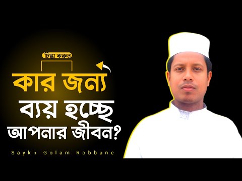 কার জন্য ব্যয় হচ্ছে আপনার জীবন? শায়খ গোলাম রব্বানী Saykh Golam Robbane#2024 #islamicvideo #waz