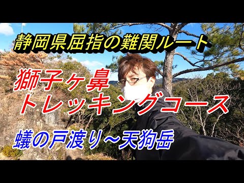 【超危険⚠️】静岡県屈指の難関ルート！獅子ヶ鼻トレッキングコース・蟻の戸渡り&天狗岳に挑む！