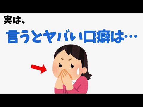 絶対に言ってはいけない口癖10選