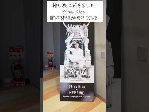 【大阪】推し旅 Stray Kids HEPFIVE 館内装飾