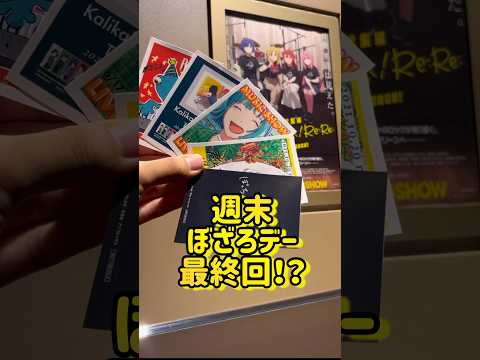 【ぼっち・ざ・ろっく！】ぼざろ劇場版総集編Re: Re:！7週目特典を無事お迎えし、コメンタリも満喫したので、週末ぼざろデーを最終回にするか悩むオタク。#shorts