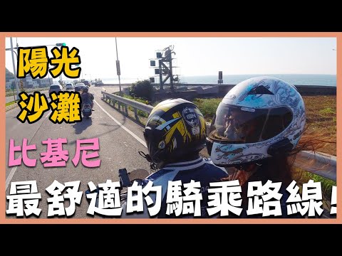 前進海景勝地 重機旅行►北海岸｜白沙灣｜老梅綠石槽｜淺水灣【騎車日誌】