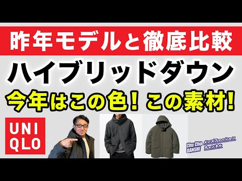 【ハイブリッドダウンパーカ‼️今年はこの色目・この素材❗️旧モデルと徹底比較❗️】ユニクロ大定番2024モデルチェンジ❗️40・50・60代メンズファッション。Chu Chu DANSHI。林トモヒコ