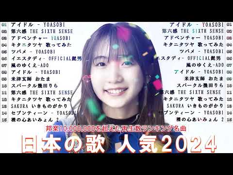 有名曲jpop メドレー 💦💎 日本の歌 人気 2024🎧💛 音楽 ランキング 最新 2024 -邦楽 ランキング 最新 2024 - J-POP 最新曲ランキング 邦楽 2024