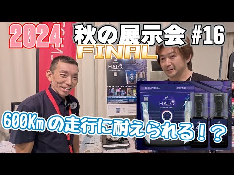 秋の展示会#16 FINISH LINEから走行距離600Kmも耐えられる次世代のチェーンルブが登場！